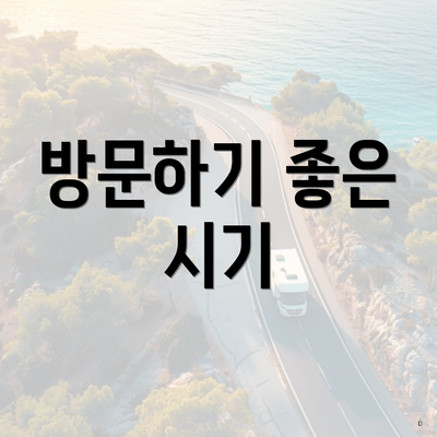 방문하기 좋은 시기