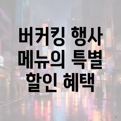 버커킹 행사 메뉴의 특별 할인 혜택