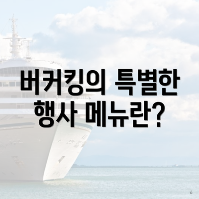 버커킹의 특별한 행사 메뉴란?