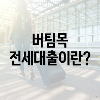 버팀목 전세대출이란?