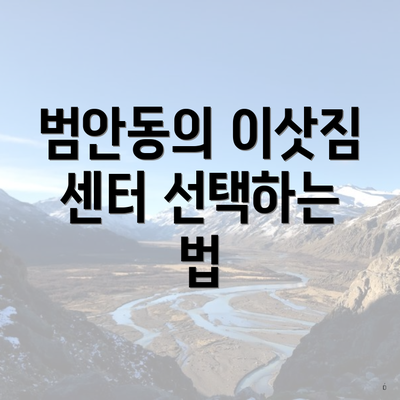범안동의 이삿짐 센터 선택하는 법