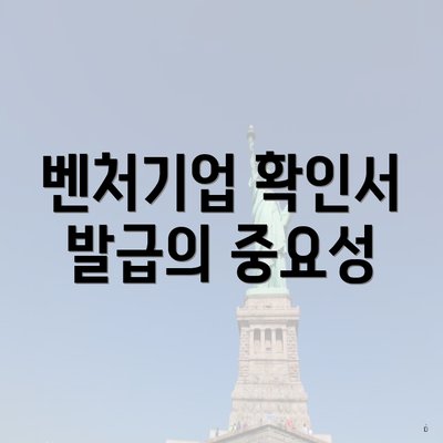 벤처기업 확인서 발급의 중요성