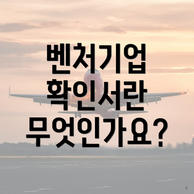 벤처기업 확인서란 무엇인가요?