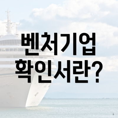 벤처기업 확인서란?