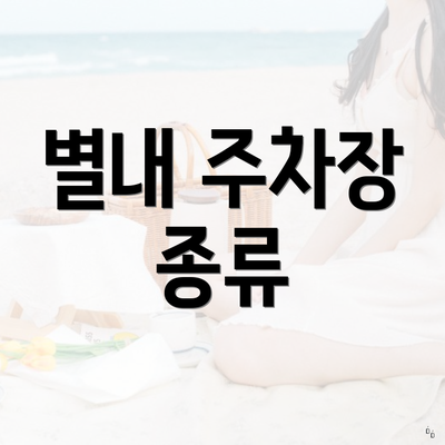 별내 주차장 종류