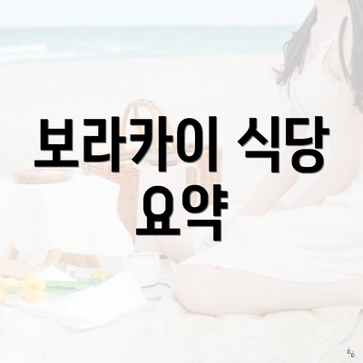 보라카이 식당 요약