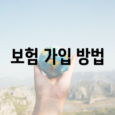보험 가입 방법
