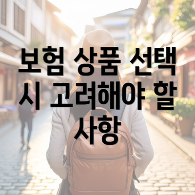 보험 상품 선택 시 고려해야 할 사항