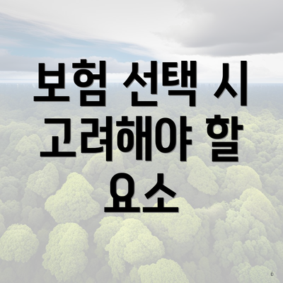 보험 선택 시 고려해야 할 요소