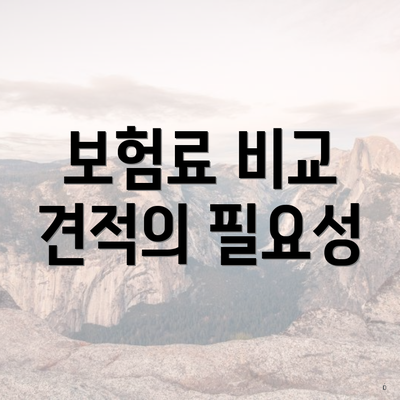 보험료 비교 견적의 필요성