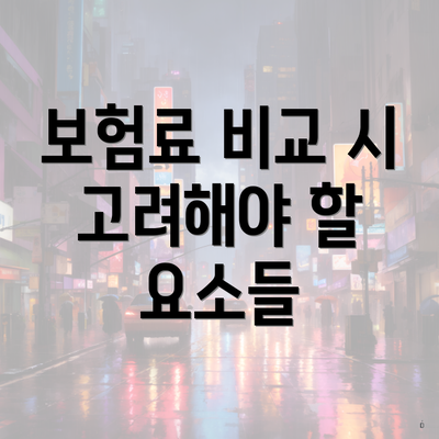 보험료 비교 시 고려해야 할 요소들