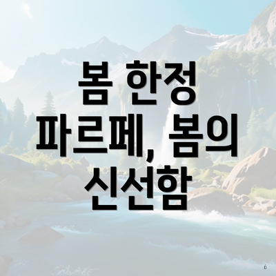 봄 한정 파르페, 봄의 신선함