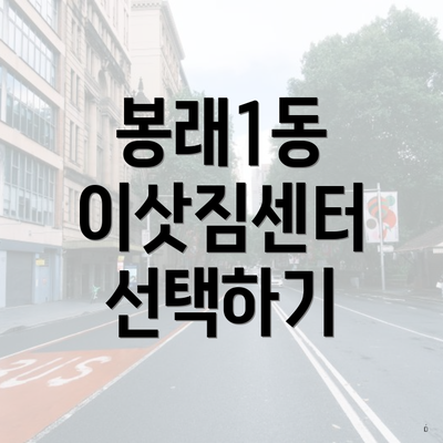 봉래1동 이삿짐센터 선택하기