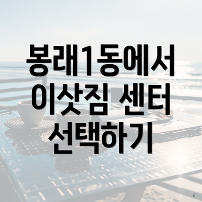 봉래1동에서 이삿짐 센터 선택하기