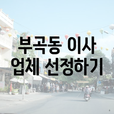 부곡동 이사 업체 선정하기