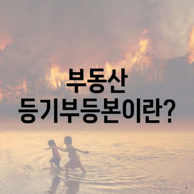 부동산 등기부등본이란?