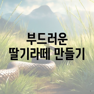 부드러운 딸기라떼 만들기