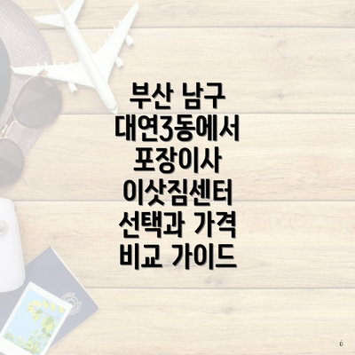 부산 남구 대연3동에서 포장이사 이삿짐센터 선택과 가격 비교 가이드
