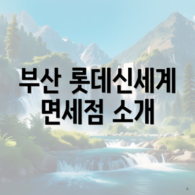 부산 롯데신세계 면세점 소개