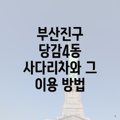부산진구 당감4동 사다리차와 그 이용 방법