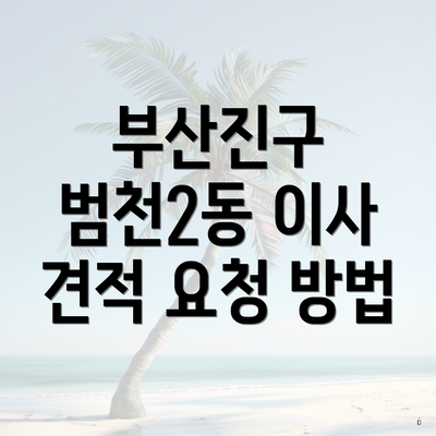 부산진구 범천2동 이사 견적 요청 방법