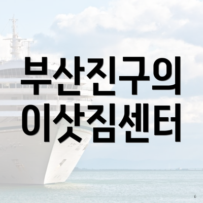 부산진구의 이삿짐센터
