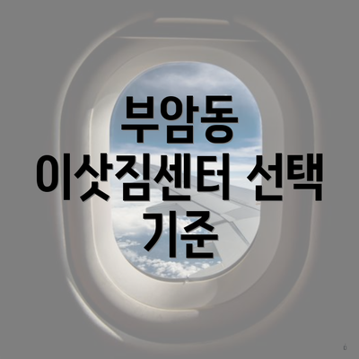 부암동 이삿짐센터 선택 기준