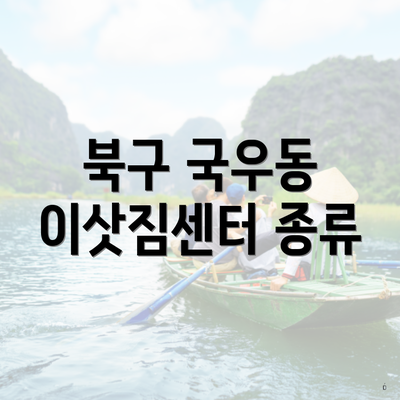 북구 국우동 이삿짐센터 종류