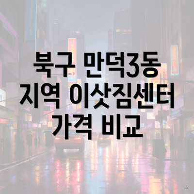 북구 만덕3동 지역 이삿짐센터 가격 비교