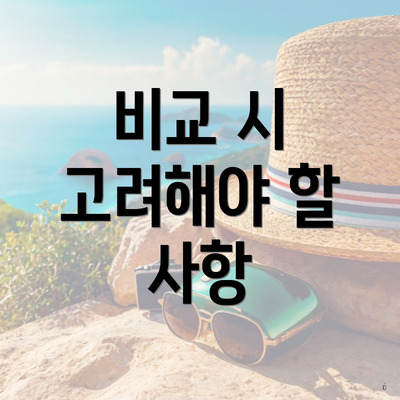 비교 시 고려해야 할 사항