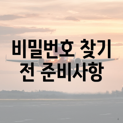 비밀번호 찾기 전 준비사항