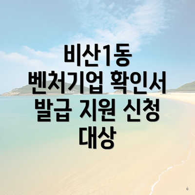 비산1동 벤처기업 확인서 발급 지원 신청 대상