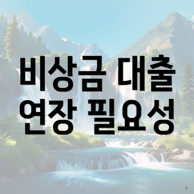 비상금 대출 연장 필요성