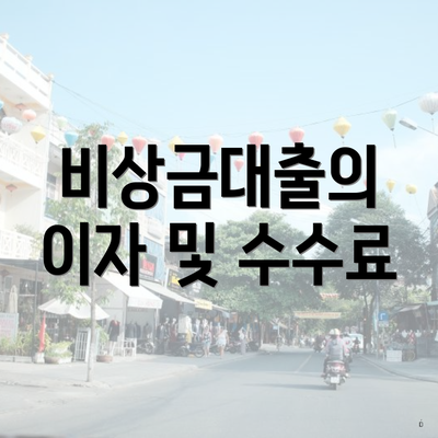 비상금대출의 이자 및 수수료