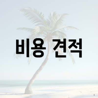 비용 견적