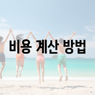 비용 계산 방법