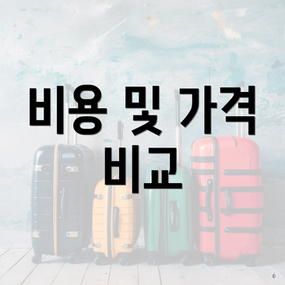 비용 및 가격 비교