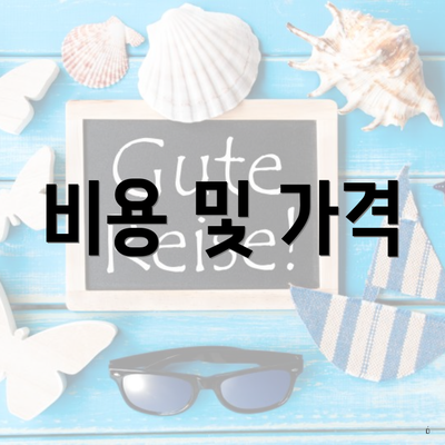 비용 및 가격