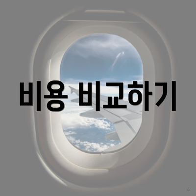 비용 비교하기