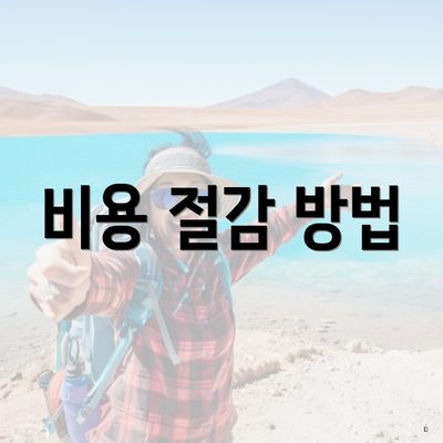 비용 절감 방법