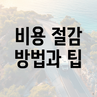 비용 절감 방법과 팁