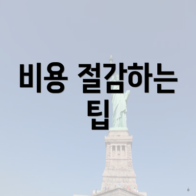비용 절감하는 팁