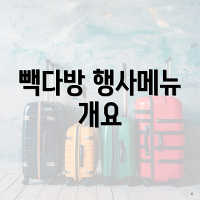 빽다방 행사메뉴 개요