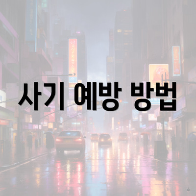 사기 예방 방법