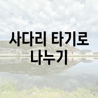 사다리 타기로 나누기