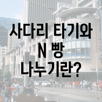 사다리 타기와 N 빵 나누기란?