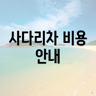 사다리차 비용 안내