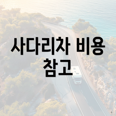 사다리차 비용 참고