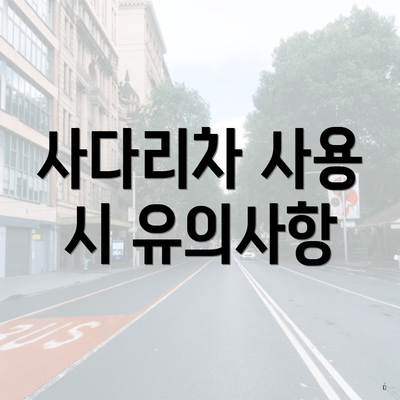 사다리차 사용 시 유의사항