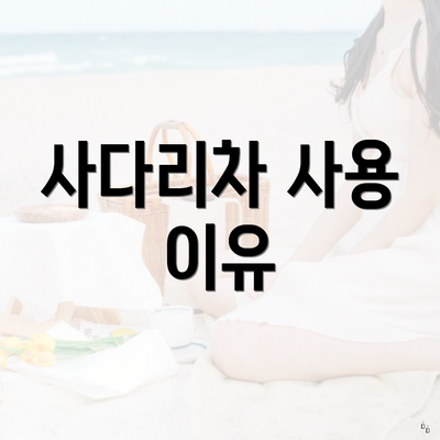 사다리차 사용 이유